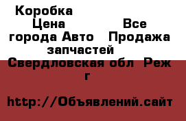 Коробка Mitsubishi L2000 › Цена ­ 40 000 - Все города Авто » Продажа запчастей   . Свердловская обл.,Реж г.